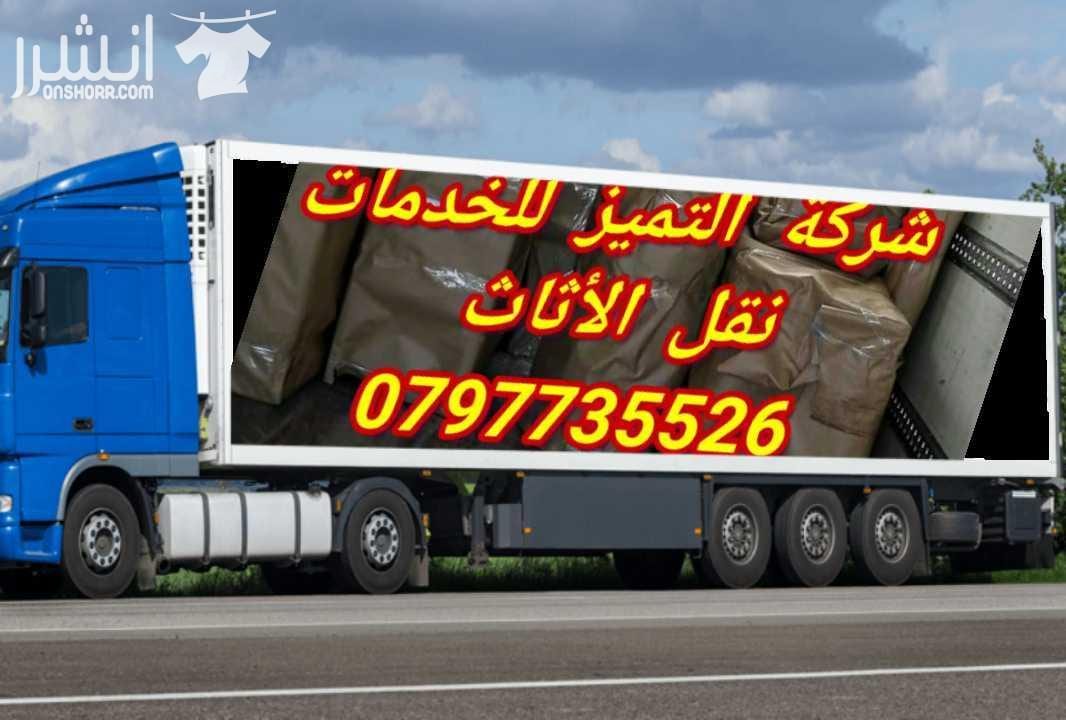 0797735526شركة التميز للخدمات نقل الاثاث مختصون لفك وتغليف ونقل وتركيب الاثاث تغليف تخزين تغليف شحن وفك وتركيب المكيفات وتنظيف الشقق السكنية والمكاتب والقصور والفلل والسجاد والكنب يوجد لدينا عماله ما...