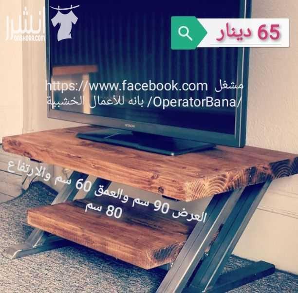 طاولات خشبيه من خشب السويد و خشب الاتيه 18 مل متر وخشب MDF 18 mm الاسعار موجوده على كل صوره متوفر خدمة التوصيل