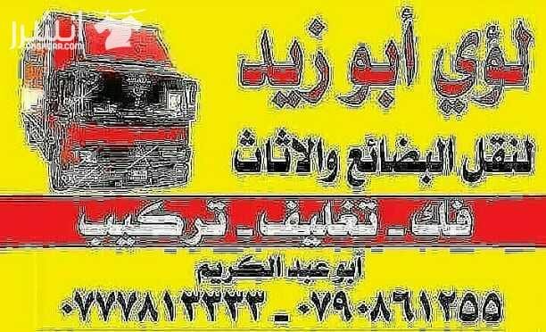 أبوزيد لنقل البضائع والاثاث المنزلي والفلل والمكاتب لكافة المحافظات على أيدي فنيين مختصين بآليات حديثه ومغلقه وبأسعار مناسبة للجميع نعمل أيام الجمعة والعطل شعارنا الالتزام بالمواعيد والاسعار ت 077781...