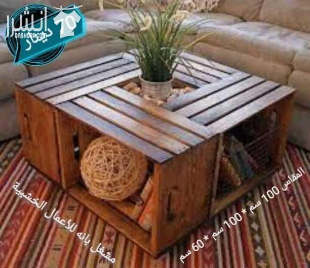 طاولات خشبيه من خشب السويد و خشب الاتيه 18 مل متر وخشب MDF 18 mm الاسعار موجوده على كل صوره متوفر خدمة التوصيل