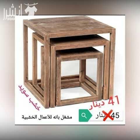 طاولات خشبيه من خشب السويد و خشب الاتيه 18 مل متر وخشب MDF 18 mm الاسعار موجوده على كل صوره متوفر خدمة التوصيل