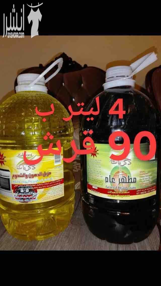 ????أون لاين التوصيل داخل عمان و جرش وعجلون فقط???? ???? منظفات 4 ليتر نوعية نظيفة و مركزة و ثقيلة و بترغي 4 ليتر ب 90 قرش و للكميات الكبيرة من 50 قلن و أكثر بسعر الجملة 85 قرش ???? عرض خاص للسيدا...