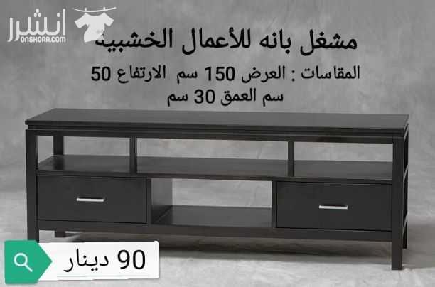 طاولات خشبيه من خشب السويد و خشب الاتيه 18 مل متر وخشب MDF 18 mm الاسعار موجوده على كل صوره متوفر خدمة التوصيل