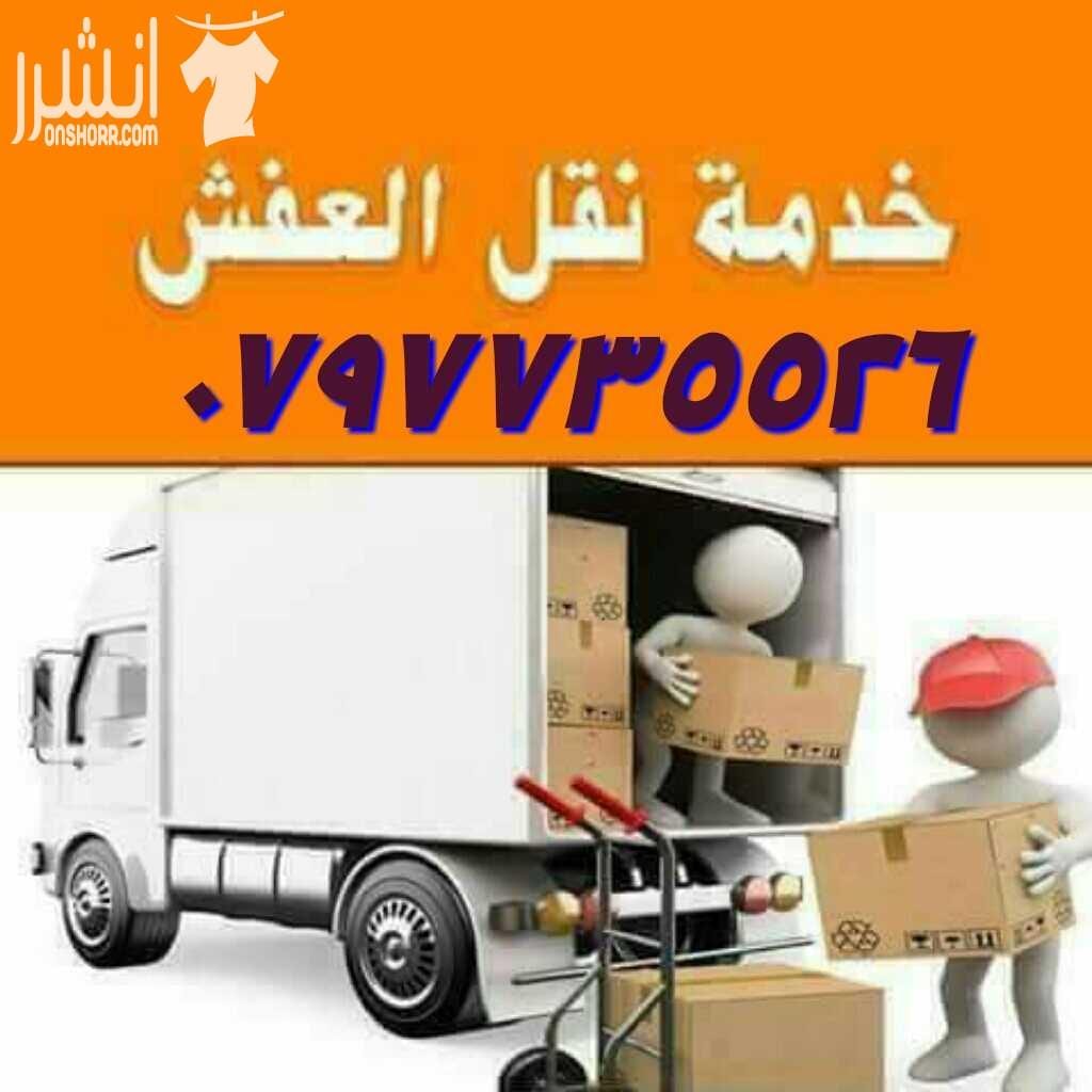 0797735526شركة التميز للخدمات نقل الاثاث مختصون لفك وتغليف ونقل وتركيب الاثاث تغليف تخزين تغليف شحن وفك وتركيب المكيفات وتنظيف الشقق السكنية والمكاتب والقصور والفلل والسجاد والكنب يوجد لدينا عماله ما...