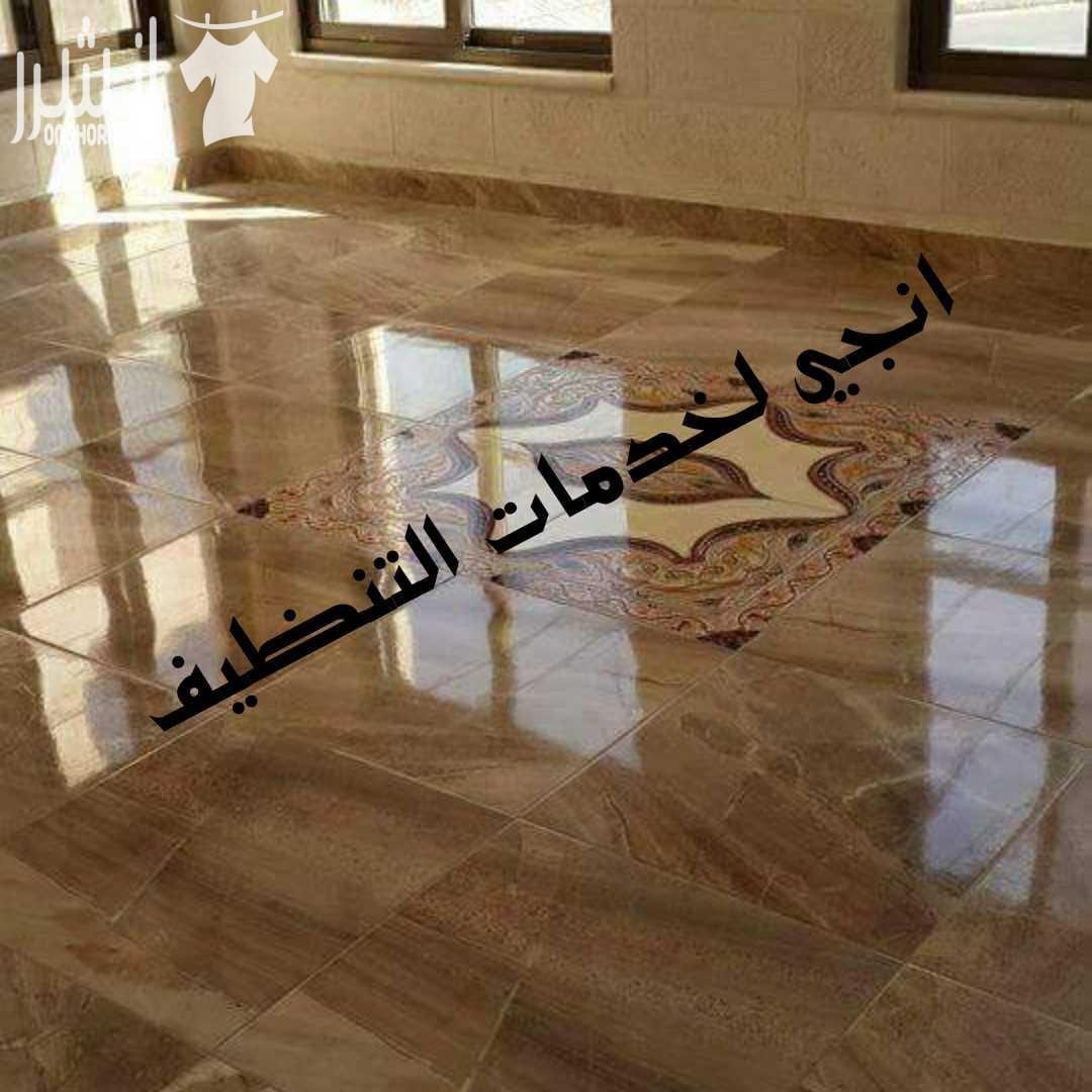 تنظيف شقق بعد البناء والدهان تسليمها جاهزة للسكن . تنظيف وتلميع واجهات السيكوريت و شبابيك . تنظيف شقق مفروشة . تنظيف مكاتب و الشقق . جلي بلاط و رخام . تنظيف وتعقيم فرشات سرير تنظيف وتعقيم الخزانات وا...
