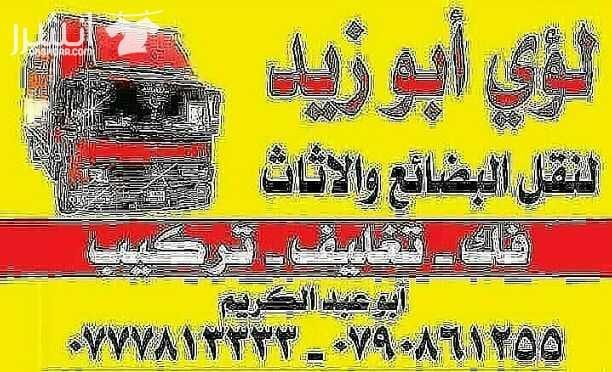 أبوزيد لنقل البضائع والاثاث المنزلي والمكاتب لكافة المحافظات على أيدي فنيين مختصين بآليات حديثه ومغلقه وبأسعار مناسبة للجميع نعمل أيام الجمعة والعطل شعارنا الالتزام بالمواعيد والاسعار ت 0777813333/07...