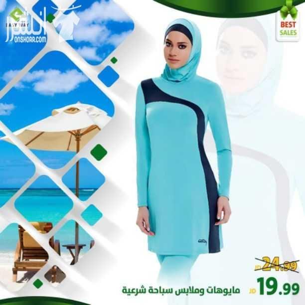 أفضل المنتجات تقدمها ايزي وي للزبائن الكرام بمناسبة عيد الاضحى المبارك (( دوما تجدون لدينا ما ترغبون بأفضل جودة والأقل سعراً )) مجموعة مميزة من مايوهات وملابس السباحة الشرعية وملابس سباحة للاطفال...