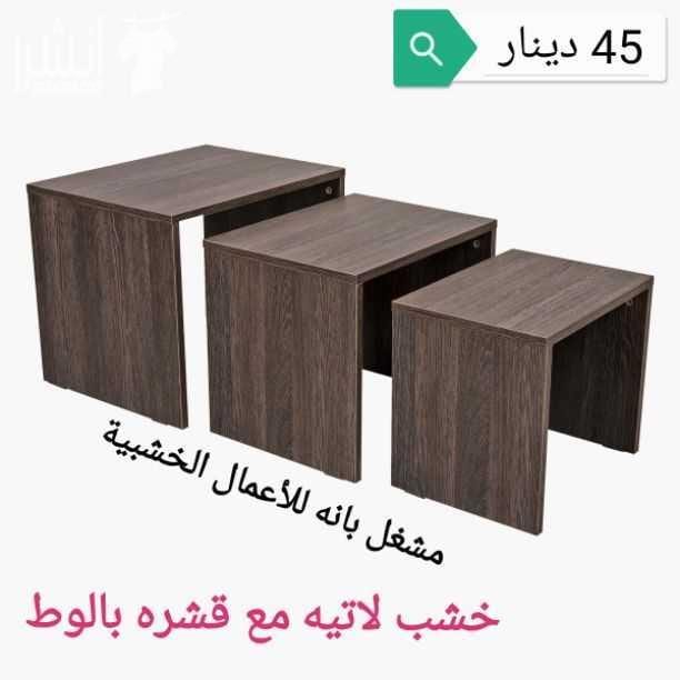 طاولات خشبيه من خشب السويد و خشب الاتيه 18 مل متر وخشب MDF 18 mm الاسعار موجوده على كل صوره متوفر خدمة التوصيل