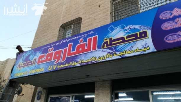 محطة الفاروق الصحية لتكنولوجيا المياه تلعن محطة الفاروق الصحية عن عروض الصيف.. اشترك لاول مرة واحصل على قارورة مجانا