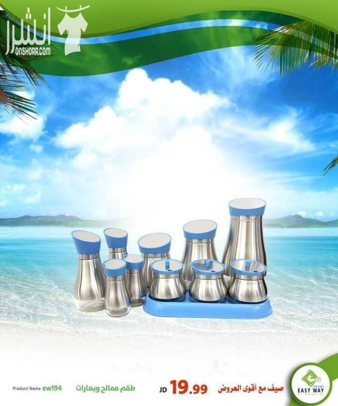 مجموعة مميزة من الممالح متعددة الاستعمال من ايزي وي
للمزيد من المعلومات او الطلب من خلال الرابطك التالي :
http://easyway-jo.com/
او من خلال الارقام التالية:
0796066612
5828680/ 06
او من خلال ال...