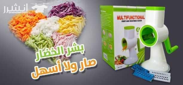 الة تقطيع و بشر الخضار مواصفات المنتج : 1-دقة تصميم آلة تشريح لمساعدتك على تقطيع و بشر جميع أنواع الخضار. الفواكه. السجق واللحم المجمد. 2-تعمل على البشرة بطريقة سهلة و سريعة . 3-مصنوعة شفرات من الف...