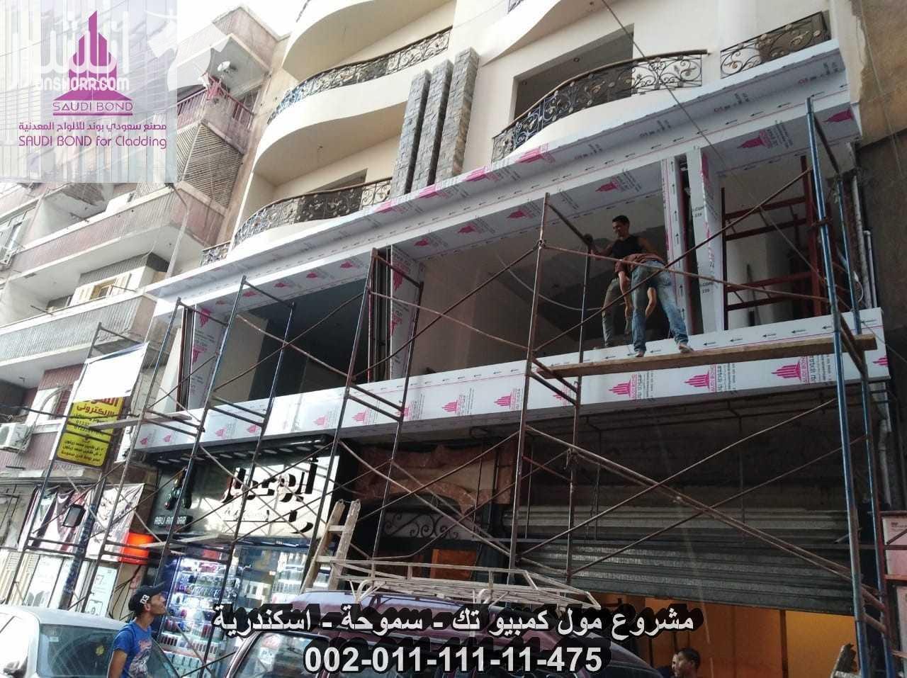 شركة كلادينج بمصر من اعمار وكيل حصر لسعودي بوند شركة كلادينج بمصر | افضل شركة كلادينج بمصر 2018 | شركة إعمار الوكيل الحصري لمنتج كلادينج سعودي بوند بمصر | شركة كلادينج بمصر اعمار للتجارة والمقاولات...