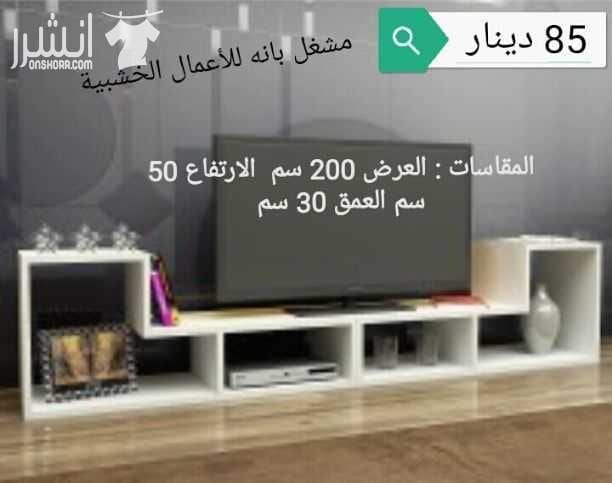 طاولات خشبيه من خشب السويد و خشب الاتيه 18 مل متر وخشب MDF 18 mm الاسعار موجوده على كل صوره متوفر خدمة التوصيل