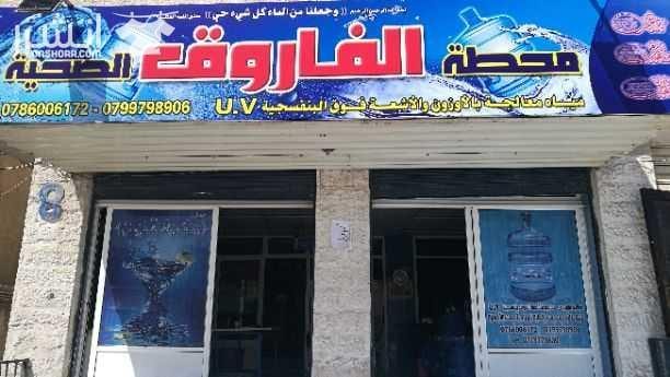 محطة تنقية مياه للبيع في منطقة سكنية ولديها اكثر 150 زبون غير المدارس والمراكز ويوجد معها باص للتوزيع بشكل يومي كيا بريجو 1998 بحالة جيدة دخلها ممتاز واجار المحل جيد جدا العنوان - الرصيفية- اسكان ال...