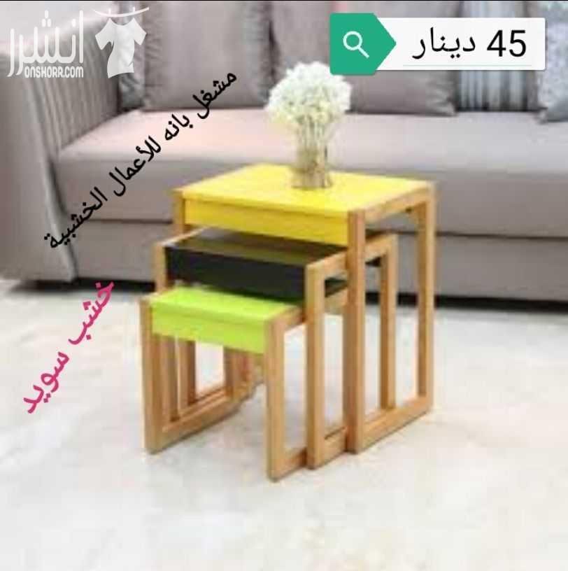 طاولات خشبيه من خشب السويد و خشب الاتيه 18 مل متر وخشب MDF 18 mm الاسعار موجوده على كل صوره متوفر خدمة التوصيل