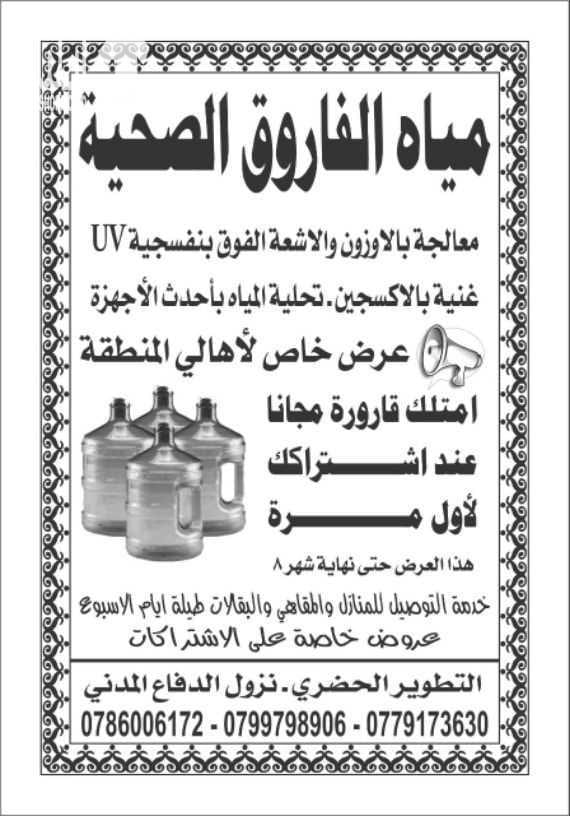 محطة الفاروق الصحية لتكنولوجيا المياه تلعن محطة الفاروق الصحية عن عروض الصيف.. اشترك لاول مرة واحصل على قارورة مجانا