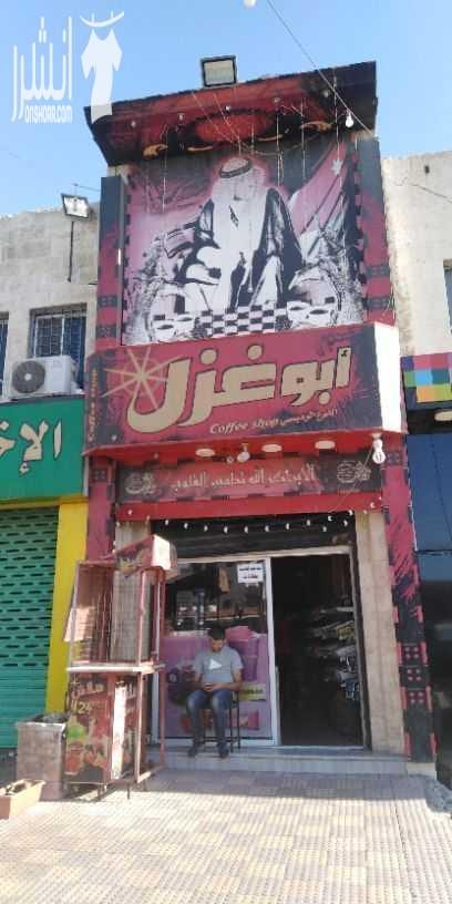 قهوة ابو غزل طلوع عين غزال بجانب شركة طيف الاردن ومركز تصليح سيارات هايبرد للبيع بداعي السفر القهوة شغاله 100% للاستفسار 0795887769