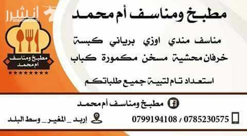 مطبخ ومناسف ام محمد استعداد تام لتلبية جميع طلباتكم مناسف،مندي،اوزي،برياني،خرفان محشية،مكامير،قراص عيد، كل ما تشتهي الانفس اربد للاستفسار 0799194108 زوروا صفحتنا عالفيسيوك والمزيد من افضل الاكلا...
