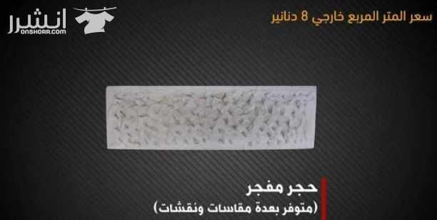 عرض خاص لزبائنا الكرام من مصنع زمزم للبلاط والحجر الصناعي على بلاط مزايكو بسعر خاص للمتر فقط بـ 2.20 دينار على ارض المصنع متوفر بعدة الوان ( الآحمر , الابيض , الأسود , السكني ) ويتوفر لدينا ايضا تشكيل...