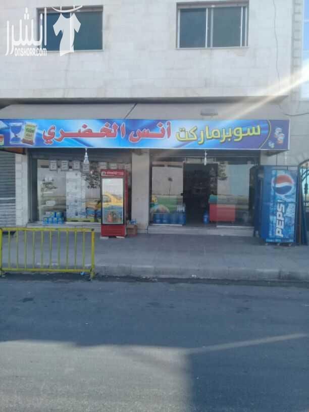 سوبر ماركت للبيع كاش او اقساط 0795685686 الموقع
مقابل مداس الشامله للبنات ومدرسه شجره الدر بجانب مطعم القيصر وقوه العميد شارع موقع ممتاز مبيعاتو ممتازه
شارع رىيسي