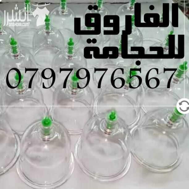 معالج حكمي لعمل الحجامة الرطبة والجافة والانزيلاقيه الحديثه والقديمه الناريه
معالجه كثير من الامراض الجسدية والنفسية والروحية باذن الله
خدمة الزيارة المنزيلية
لكل محتجم ادوات خاصه به النظافه والتعقيم...