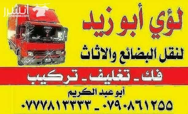 أبوزيد لنقل البضائع والاثاث المنزلي والفلل والمكاتب لكافة المحافظات على أيدي فنيين مختصين بآليات حديثه ومغلقه وبأسعار مناسبة للجميع نعمل أيام الجمعة والعطل شعارنا الالتزام بالمواعيد والاسعار ت 077781...