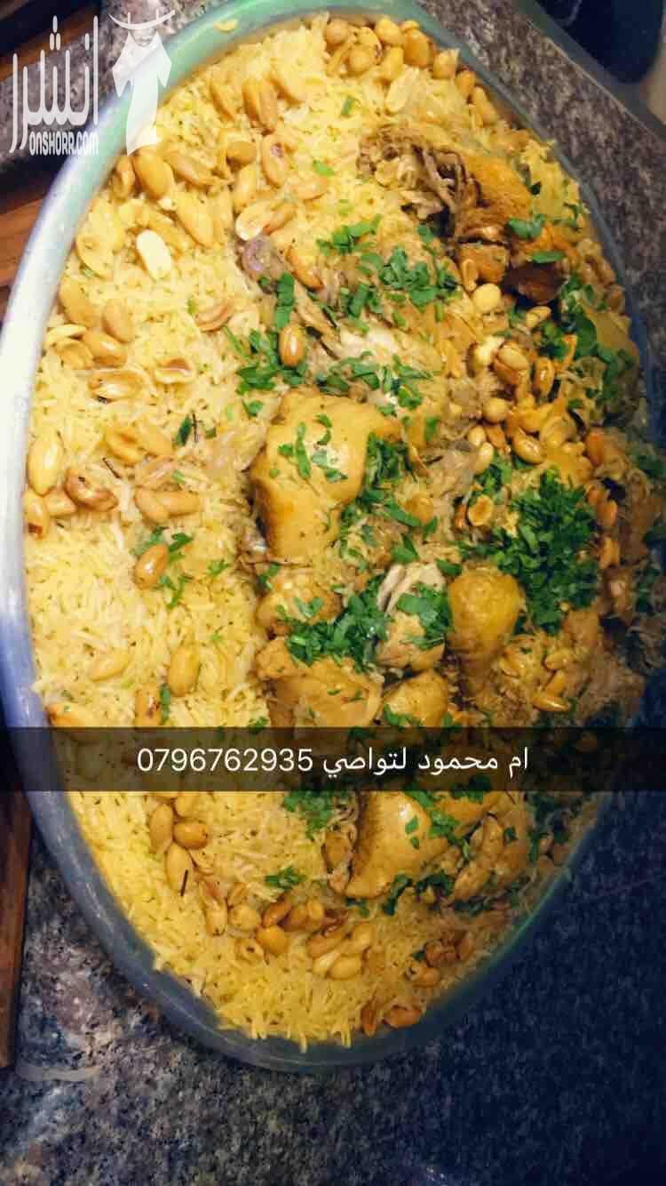 ام محمود لتواصي شغل بيت مرتب ونظيف منسف مندي اوزي مضغوط برياني قدرة كبسه مكبوس كرشات وكلو حسب الطلب وحتى حلويات متل كعك العيد سميد وطحين وغويبه لتواصل الاتصال على رقم هاتف0796762935 ولتشوفو الشغل...