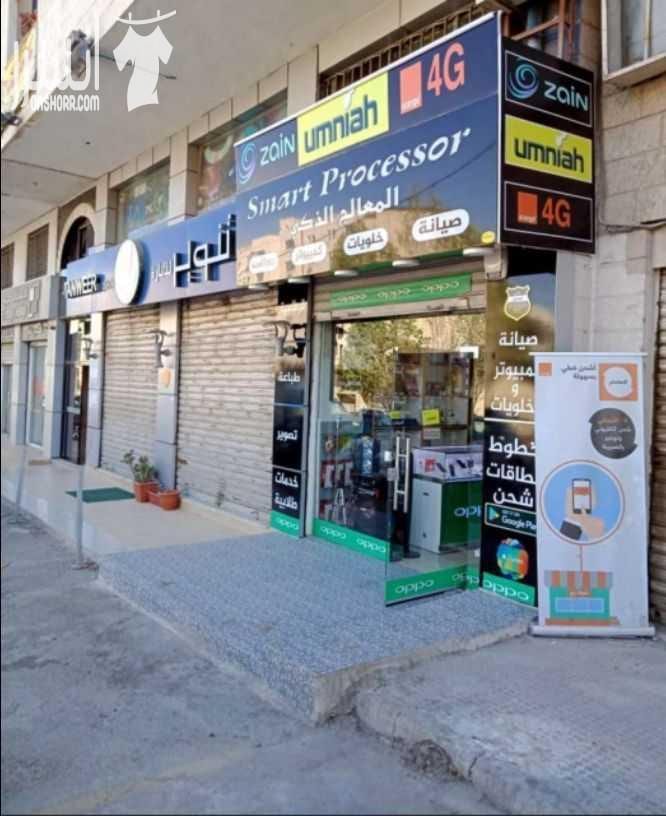 محل تجاري لبيع وصيانة الاجهزة الخلوية و الكمبيوترات وبيع الاكسسوارات وبيع بطاقات الشحن المدفوعة مسبقا وخطوط الهواتف المتنقلة بالاضافة الى تصوير الوثائق و الخدمات الطلابية و القرطاسية. المحل طابقين ب...