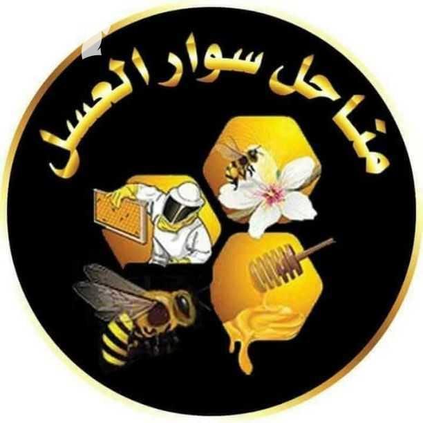العسل الطبيعي والمضمون لدينا وباسعار منافسه. مناحل سوار العسل شعارنا الجودة والصدق والامانه. للتواصل 0795952112 0780337800
