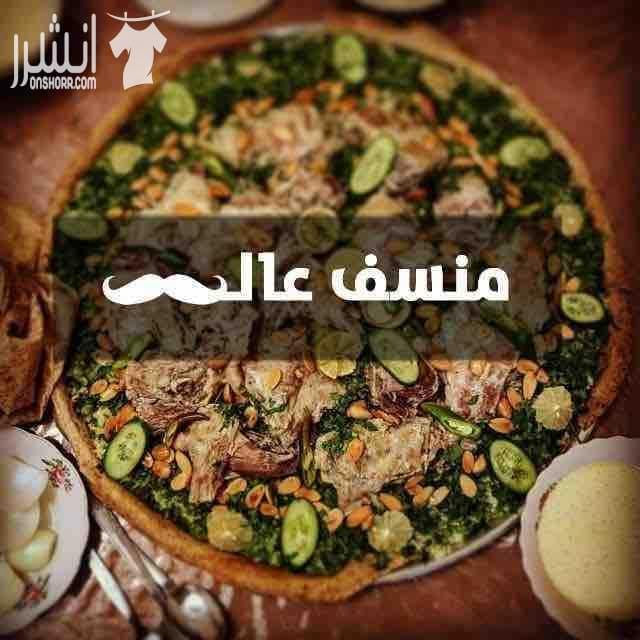 ام محمود لتواصي الاكل منسف مندي مكبوس مضغوط اوزي برياني قدرة كرشات كلو على اصولة لمزيد من المعلومات توصل على رقم هاتف ام لتواصي 0796762935 او زيارة صفحة الفيس بوك مطبخ فلسطين للاكل العربي