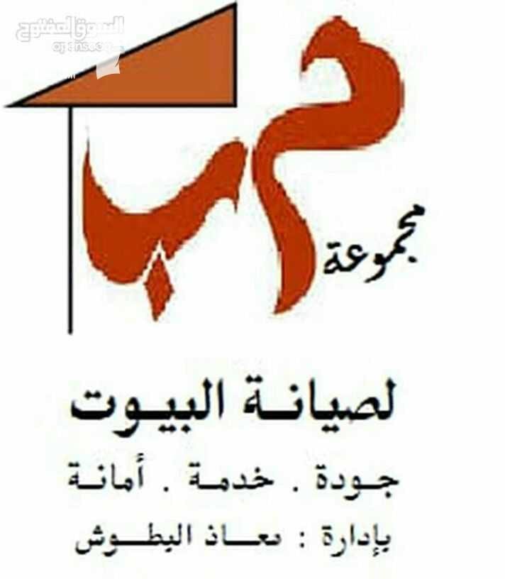الان مع فريق M.B عرض الصيف من الان 1-عرض ترحيل البيوت :فك العفش وجميع الاجهزة الكهربائية مجانا والنقل والتركيب عليك باقل الاسعار وباقل وقت 2-الصيانة العامة للمنازل والمحلات:خصم 50%على الصيانة في المن...