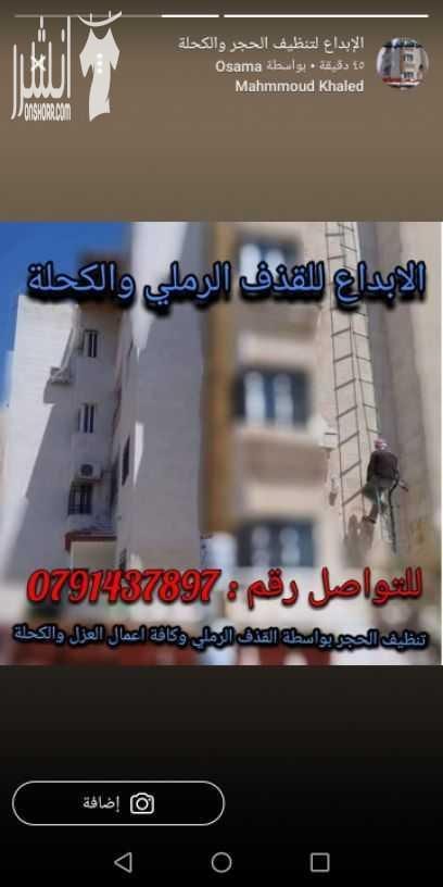 تنظيف واجهات الحجر بواسطة القذف الرملي والمائي وكافة أعمال العزل والكحلة بأسعار منافسه ودقه بالعمل والمواعيد0791437897