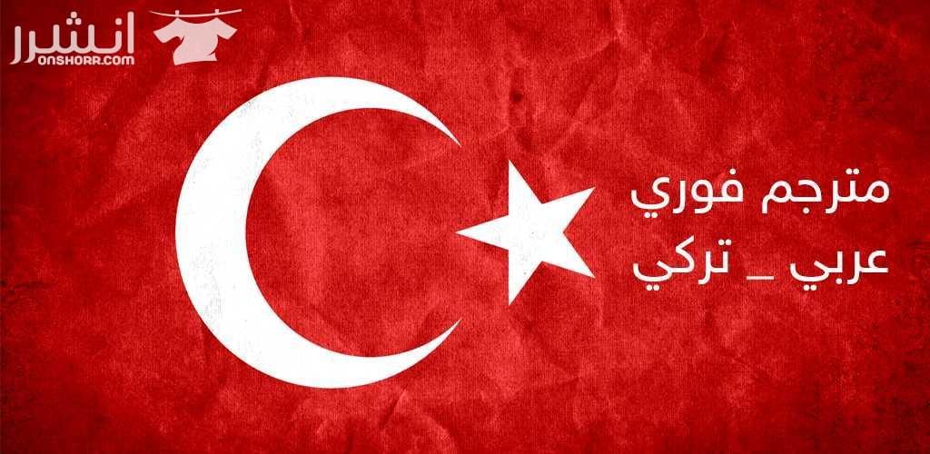 مترجم تركي عربي فوري و نصي 2018 لدي الخبرة الواسعة في مجال الترجمة الفورية و النصية و املك الجنسية التركية و خبرة 3 سنوات في مجال التسويق و تنظيم الحفلات و الرحلات السياحية. لا مانع للسفر يومي - شه...