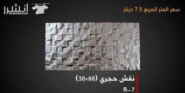 عرض خاص لزبائنا الكرام من مصنع زمزم للبلاط والحجر الصناعي على بلاط مزايكو بسعر خاص للمتر فقط بـ 2.20 دينار على ارض المصنع متوفر بعدة الوان ( الآحمر , الابيض , الأسود , السكني ) ويتوفر لدينا ايضا تشكيل...