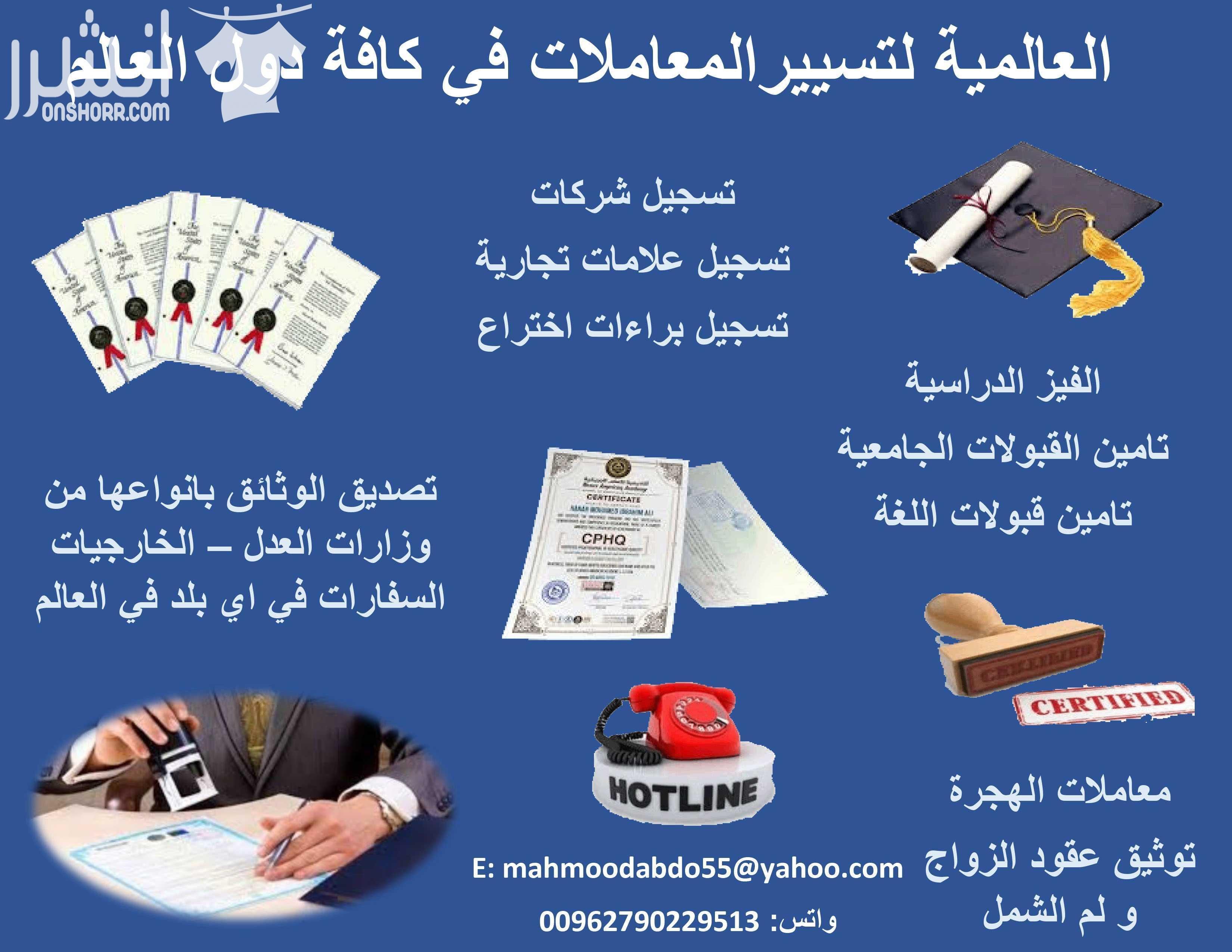 العالمية لتعقيب كافة المعاملات القانونية من كافة الجهات الحكومية في جميع دول العالم العالمية لتسيير المعاملات هي مؤسسة توفر خدمات قانونية دولية مختلفة منها: خدمات توثيق الوثائق بانواعها من الجهات ال...
