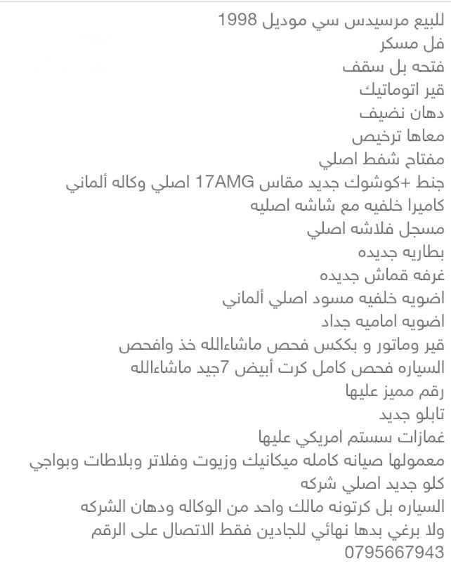 للبيع مرسيدس C200 موديل ١٩٩٨ فل مسكر فحص كامل كرت أبيض ٧جيد ماشاءالله باقي التفاصيل والمواصفات فل الصور موجودات رقم التلفون ٠٧٩٥٦٦٧٩٤٣