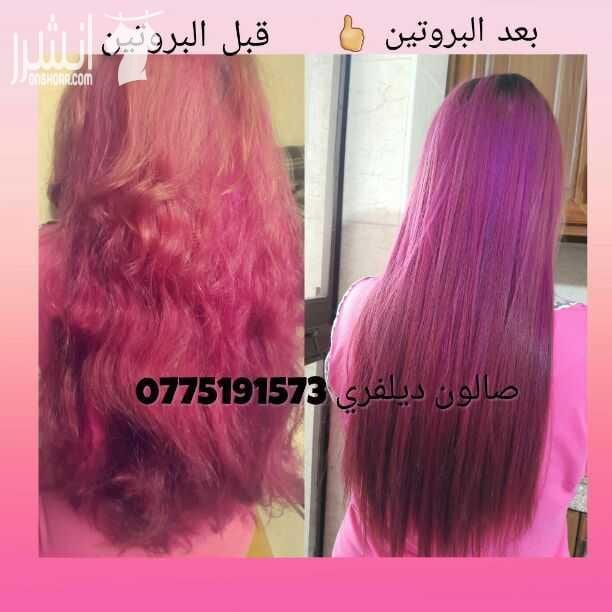 بروتين منزلي ب 50 د لكل اطوال الشعر .. بروتين دايموند سيلز غني عن التعريف صالون ديلفري بنيجيكي لباب البيت 0775191573