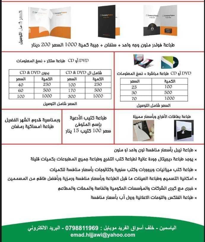 طباعة مطبعة
طباعة جميع انواع الورق
كروت
بروشورات
فولدرات
كتب و مجلات
جميع المواد الدعائية
اقلام
مجات
شمسيات
0799080918