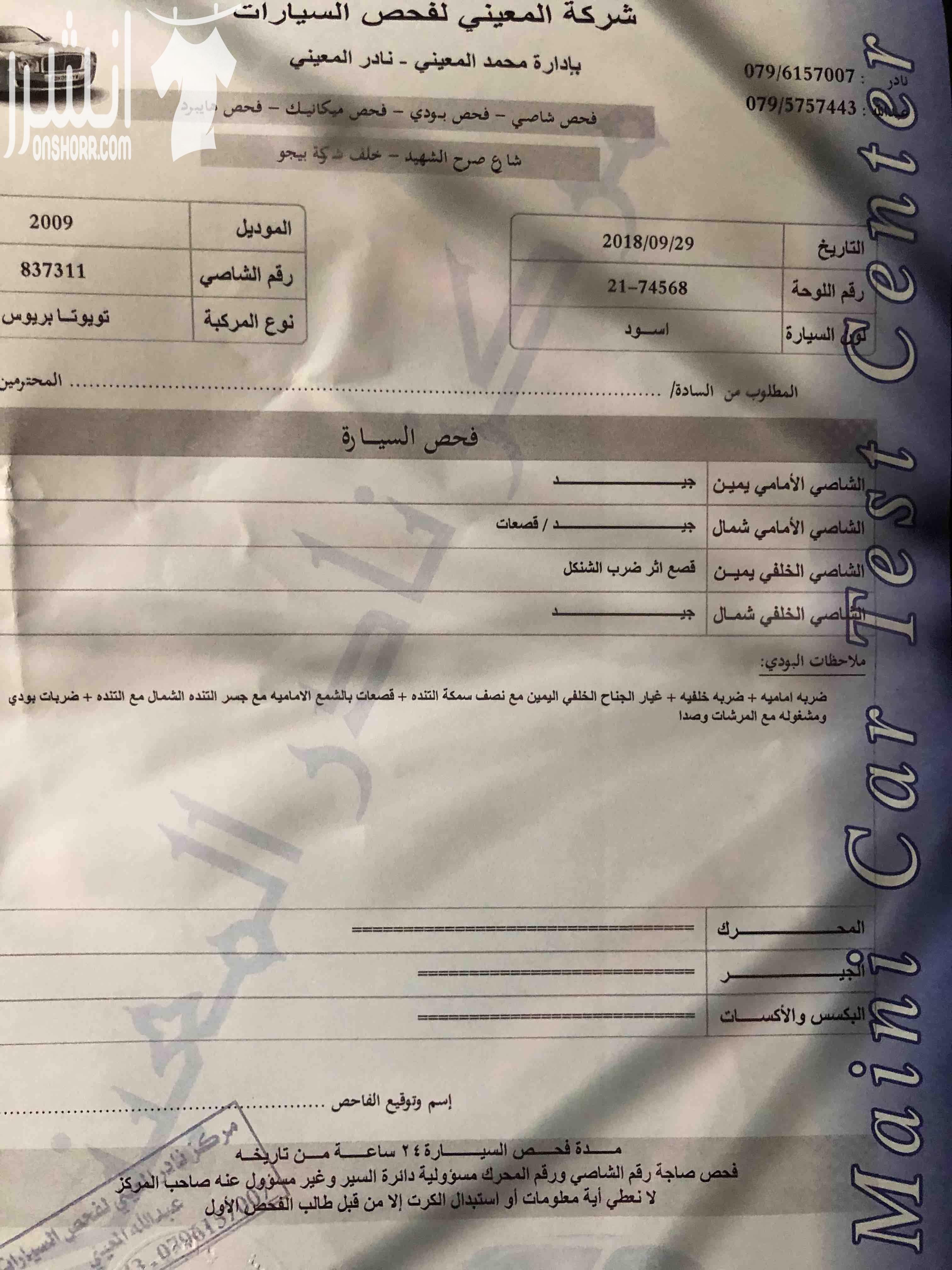 الرجاء قراءة الاعلان جيدا وشكرا بريوس 2009 4 جيد مع ملاحظات سالفيج 4 جيد مع قصعات لون اسود ملوكي شاشه كاميرا مكيف ثلاجه كاوشوك جديد بطاريه جيدجدا ماشيه 97 الف ميل ميكانيك ممتاز لاتحتاج الى اي شي بصمه...
