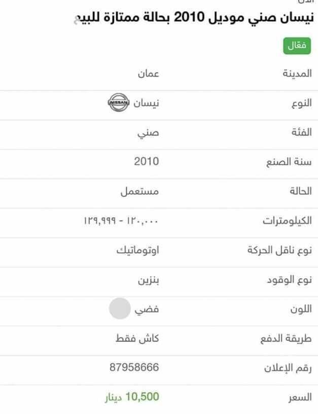 سيارة نيسان صني موديل 2010 فل أوتوماتيك ماتور 1600 بحالة ممتازة ترخيص وتامين حتى شهر 2/2019 السعر 10500 دينار وقابل للتفاوض للجادين فقط 0796607630