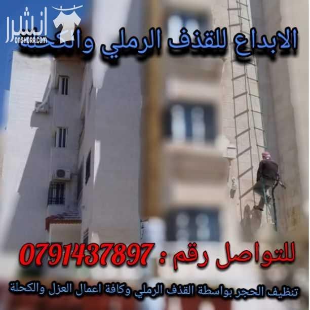 تنظيف واجهات الحجر بواسطة القذف الرملي والمائي وكافة أعمال العزل والكحلة بأسعار منافسه ودقه بالعمل والمواعيد0791437897