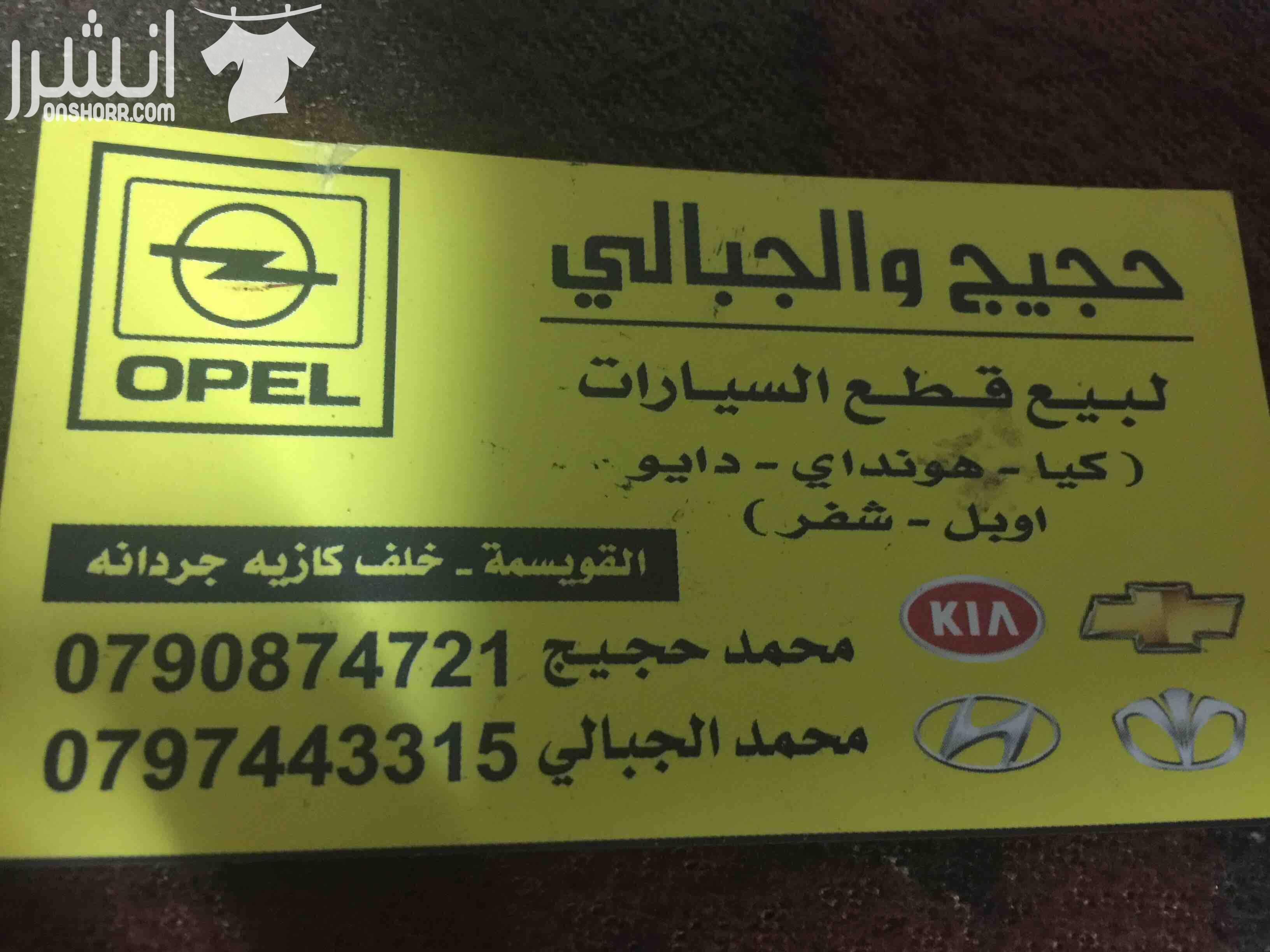 محمد حجيج لبيع قطع السيارات (كيا-هونداي-دايو-اوبل-شفر) عمان منطقة القويسمة - خلف كازية جردانه ٠٧٩٠٨٧٤٧٢١
