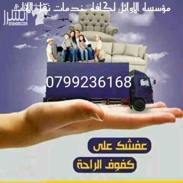 مؤسسه الاوائل// لكافه خدمات نقل الاثاث داخل وخارج عمان ت0796613768 ???? مؤسسه خبرتها تجعلها تكسب ثقة الآخرين في مجال نقل الاثاث ••ليس بطول عمر الشركه ولكن بحسن الاداء والدقه في العمل والانجاز السريع...