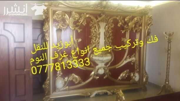 أبوزيد لنقل البضائع والاثاث فك وتركيب جميع انواع غرف النوم فك وتركيب المكاتب للشركات والسفارات تغليف وتخزين الاثاث والمكاتب متوفر مختصين لفك وتركيب المكيفات نعمل أيام الجمعة والعطل الرسمية لكافة ال...