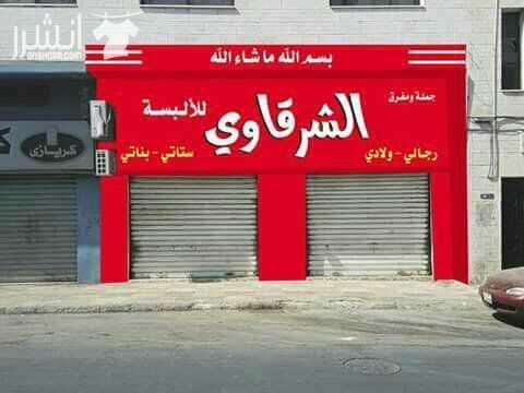 الخطاط ابوشقره لصناعة اللوحات الإعلانية تنفيذ جميع انواع الارمات الكوبوند سيكوريت فلكس بانر ستيكرز لوحات جاريه لوحات روف توب وكل ما يلزم الاعلانات ....لسنا الوحيدون ...ولكن للتميز عنوان ..0776213020...