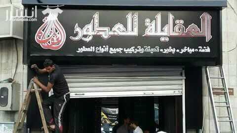 الخطاط ابوشقره لصناعة اللوحات الإعلانية تنفيذ جميع انواع الارمات الكوبوند سيكوريت فلكس بانر ستيكرز لوحات جاريه لوحات روف توب وكل ما يلزم الاعلانات ....لسنا الوحيدون ...ولكن للتميز عنوان ..0776213020...