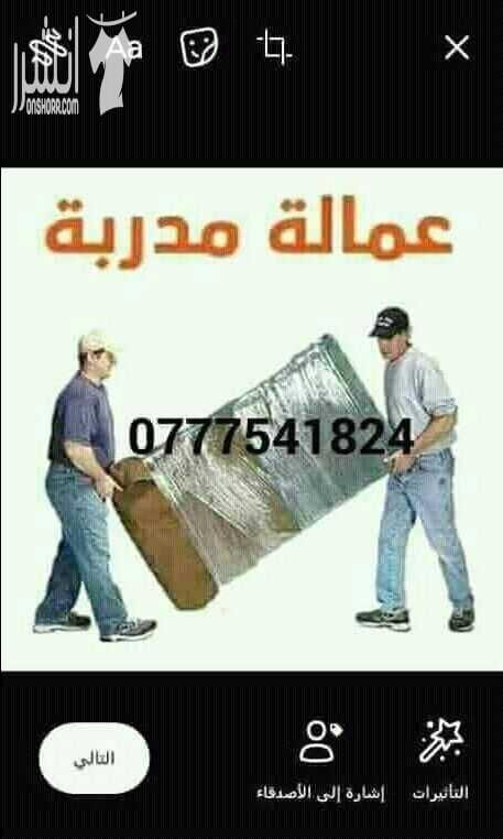مؤسسة الفوارس لخدمات نقل الأثاث المنذلى والمكتبى للاستفسار 0777541824 يوجد لدنيا عماله مدربه ونجارين محترفين لفك وتركيب ونقل وتغليف الأثاث المنذلى برعاية تامه وبايدى مدربه كما يوجد لدنيا الشحن داخل وخ...