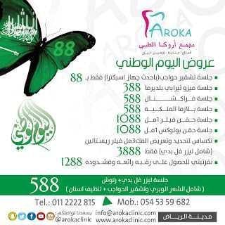 خصم 50% على قسم الاسنان والليزر والبشرة والتجميل 1- ⭐ ليزر كامل الجسم 3جلسات 3جلسات رتوش (شامل الشعر الوبري تشقير الحواجب تنظيف اسنان تركيب الماسه) 1488 ريال 2- ⭐ جلسة تشقير حواجب 88 3- جلسة ت...