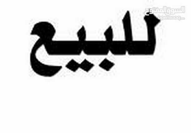 مطلوب....مطلوب ..... مشتري لشراء منزل مستقل على دونم ارض. مساحه 305 م عباره عن شقتين. مع بعض. للبيع المستعجل.في مادبا بالقرب من الجامعه الالمانيه.