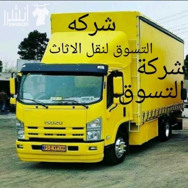 مؤسسه الاوائل// لكافه خدمات نقل الاثاث داخل وخارج عمان ت0796613768 ???? مؤسسه خبرتها تجعلها تكسب ثقة الآخرين في مجال نقل الاثاث ••ليس بطول عمر الشركه ولكن بحسن الاداء والدقه في العمل والانجاز السريع...